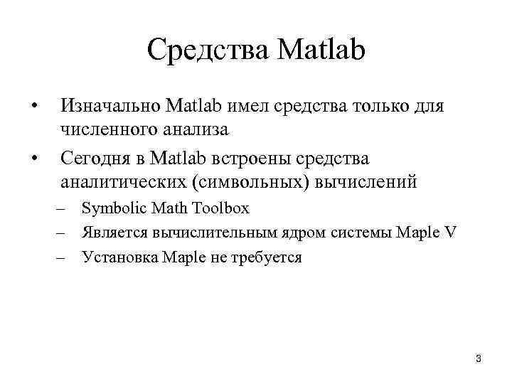Средства Matlab • • Изначально Matlab имел средства только для численного анализа Сегодня в