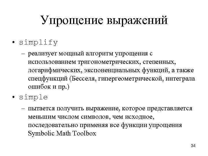 Упрощение выражений • simplify – реализует мощный алгоритм упрощения с использованием тригонометрических, степенных, логарифмических,