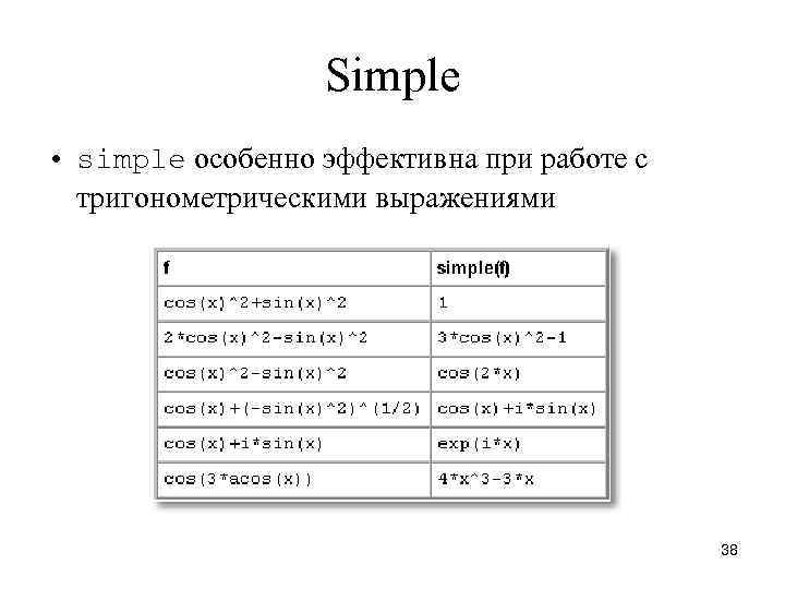 Simple • simple особенно эффективна при работе с тригонометрическими выражениями 38 