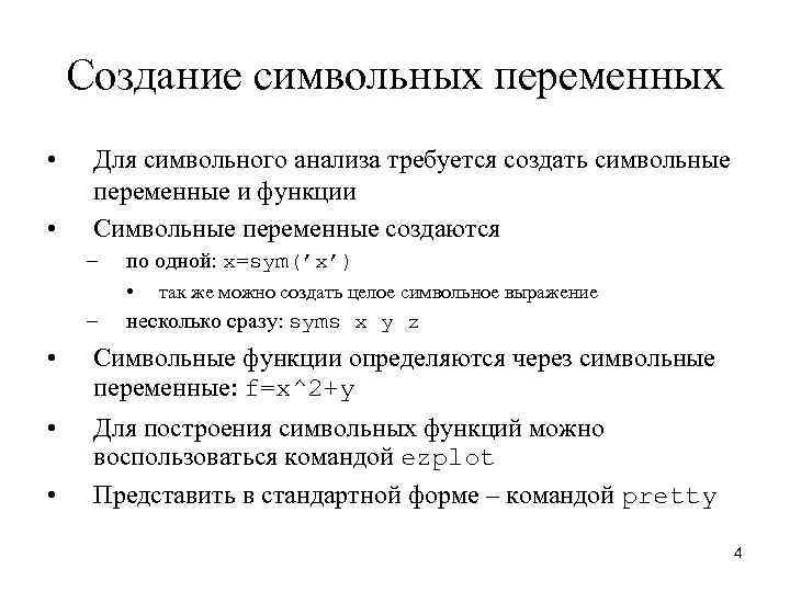 Создание символьных переменных • • Для символьного анализа требуется создать символьные переменные и функции