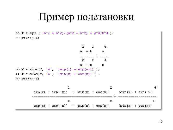 Пример подстановки 40 