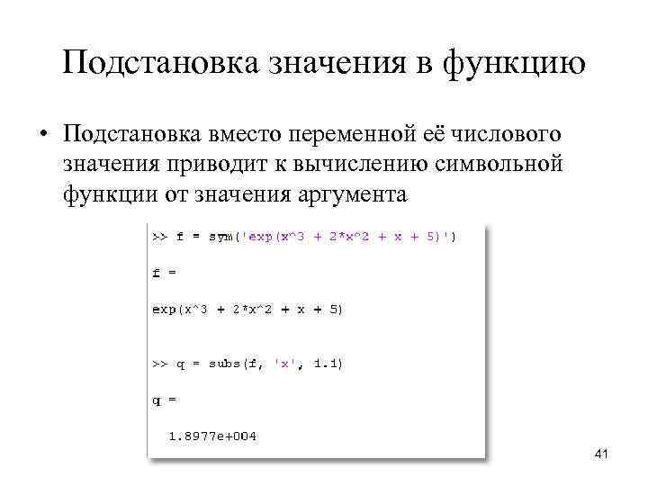 Подстановка значения в функцию • Подстановка вместо переменной её числового значения приводит к вычислению