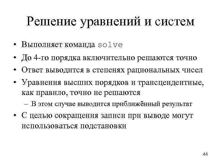 Решение уравнений и систем • • Выполняет команда solve До 4 -го порядка включительно