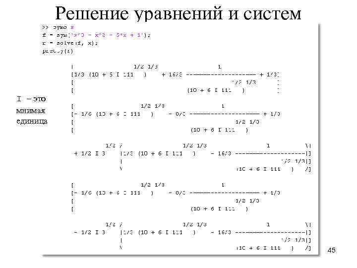 Решение уравнений и систем I – это мнимая единица 45 