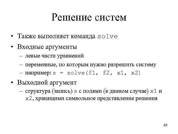 Решение систем • Также выполняет команда solve • Входные аргументы – левые части уравнений