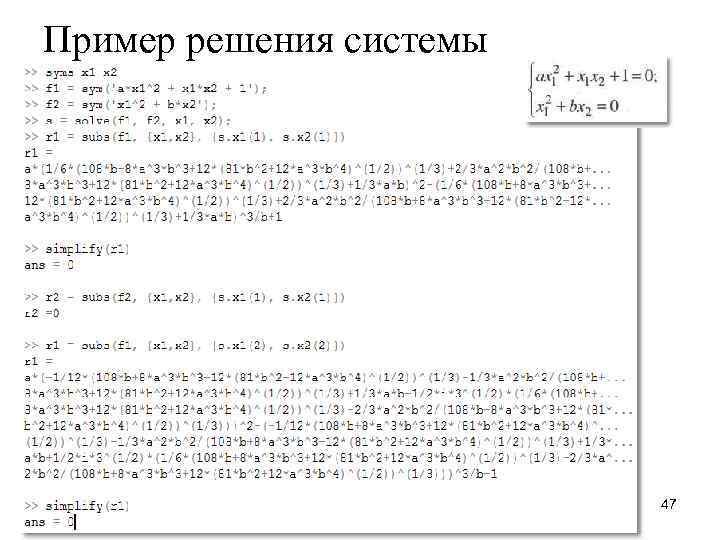 Пример решения системы 47 