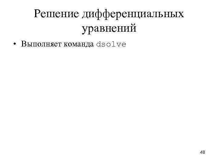 Решение дифференциальных уравнений • Выполняет команда dsolve 48 