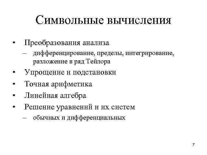 Символьные вычисления • Преобразования анализа – дифференцирование, пределы, интегрирование, разложение в ряд Тейлора •