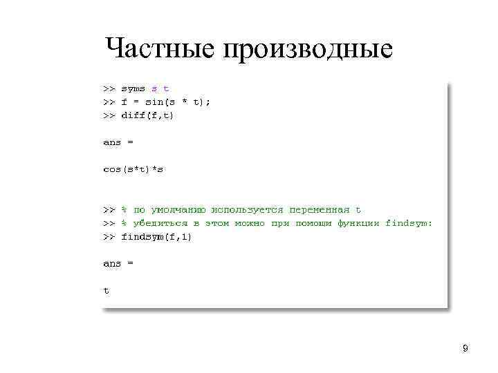 Частные производные 9 