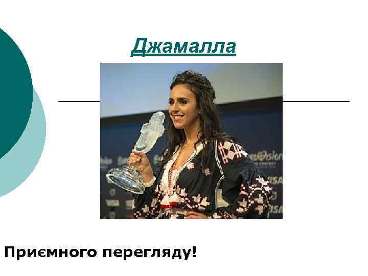 Джамалла Приємного перегляду! 