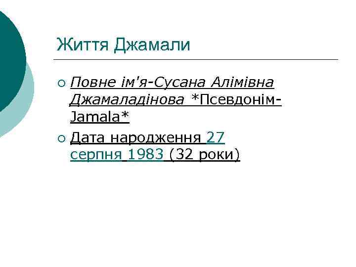 Життя Джамали Повне ім'я-Сусана Алімівна Джамаладінова *Псевдонім. Jamala* ¡ Дата народження 27 серпня 1983
