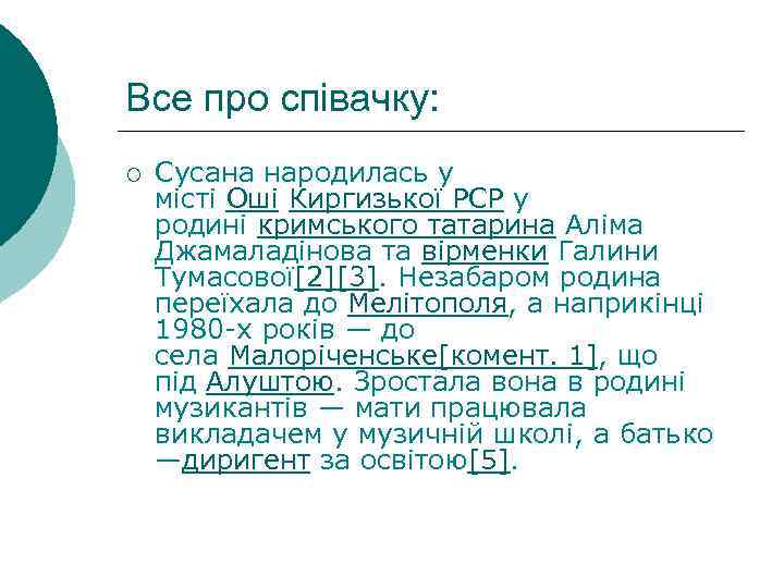 Все про співачку: ¡ Сусана народилась у місті Оші Киргизької РСР у родині кримського