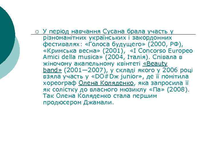 ¡ У період навчання Сусана брала участь у різноманітних українських і закордонних фестивалях: «Голоса