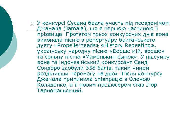 ¡ У конкурсі Сусана брала участь під псевдонімом Джамала (Jamala), що є першою частиною
