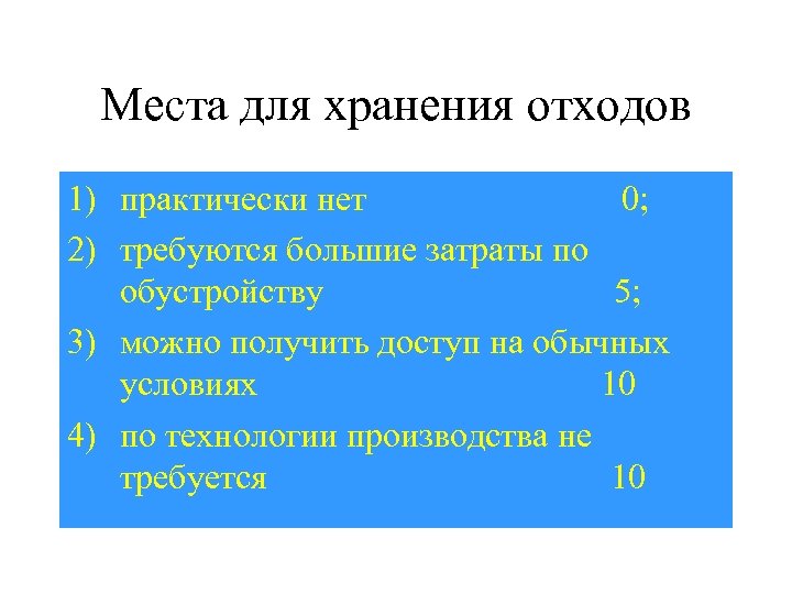 Места для хранения отходов 1) практически нет 0; 2) требуются большие затраты по обустройству