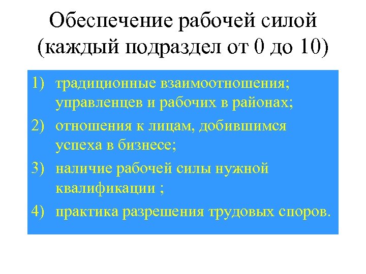 Обеспечение рабочей силой (каждый подраздел от 0 до 10) 1) традиционные взаимоотношения; управленцев и