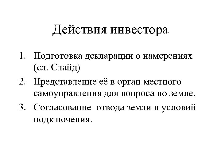 Действия инвестора 1. Подготовка декларации о намерениях (сл. Слайд) 2. Представление её в орган