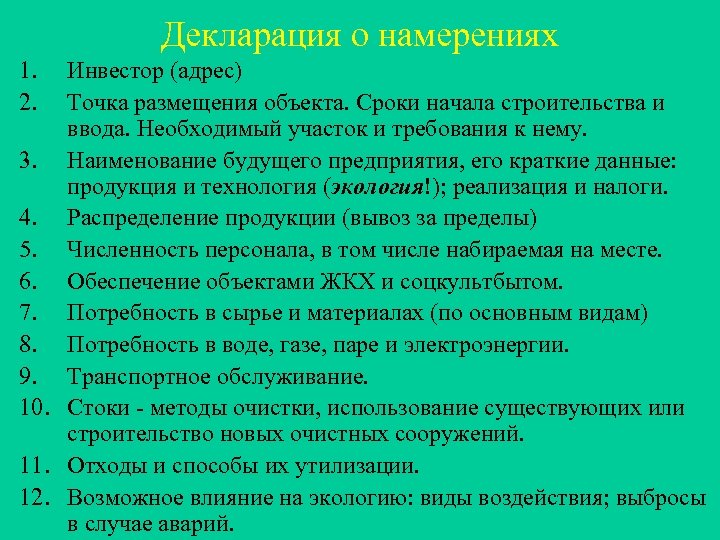 Декларация о намерениях 1. 2. Инвестор (адрес) Точка размещения объекта. Сроки начала строительства и