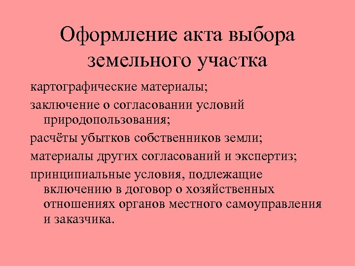 Оформление акта выбора земельного участка картографические материалы; заключение о согласовании условий природопользования; расчёты убытков