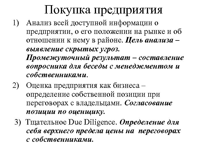 Покупка предприятия 1) Анализ всей доступной информации о предприятии, о его положении на рынке