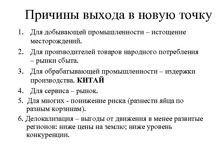 Причины выхода в новую точку 1. Для добывающей промышленности – истощение месторождений. 2. Для