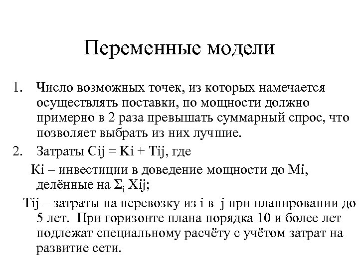 Переменные модели 1. Число возможных точек, из которых намечается осуществлять поставки, по мощности должно