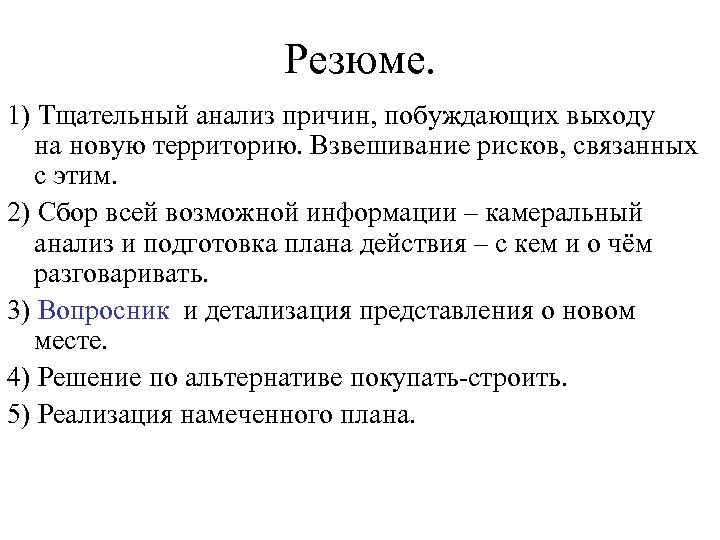 Резюме. 1) Тщательный анализ причин, побуждающих выходу на новую территорию. Взвешивание рисков, связанных с