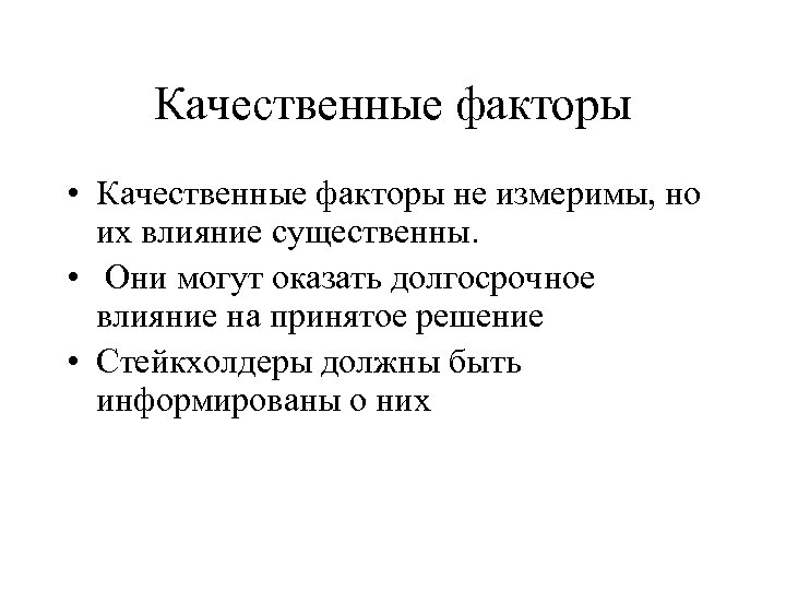 Качественные факторы • Качественные факторы не измеримы, но их влияние существенны. • Они могут