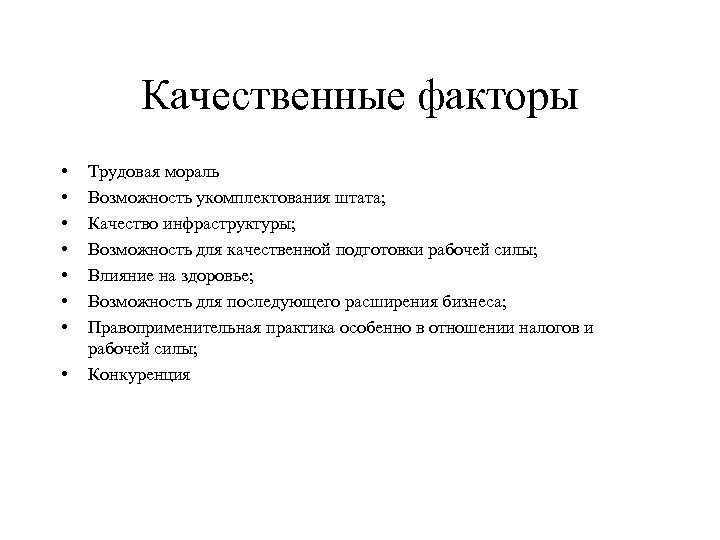 Качественные факторы. Количественные и качественные факторы. К качественным факторам относится. Качественные факторы примеры.