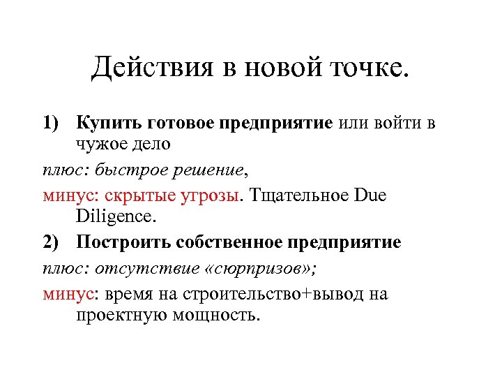 Действия в новой точке. 1) Купить готовое предприятие или войти в чужое дело плюс: