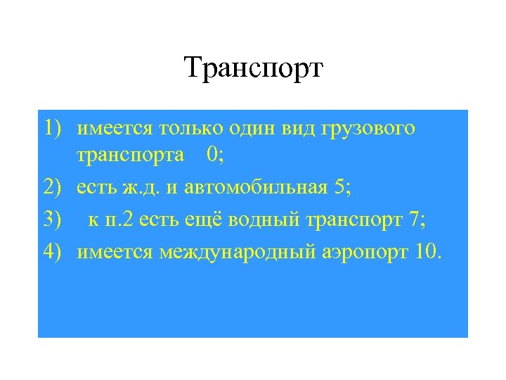 Транспорт 1) имеется только один вид грузового транспорта 0; 2) есть ж. д. и