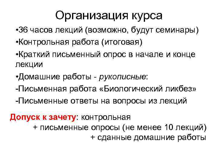Организация курса • 36 часов лекций (возможно, будут семинары) • Контрольная работа (итоговая) •