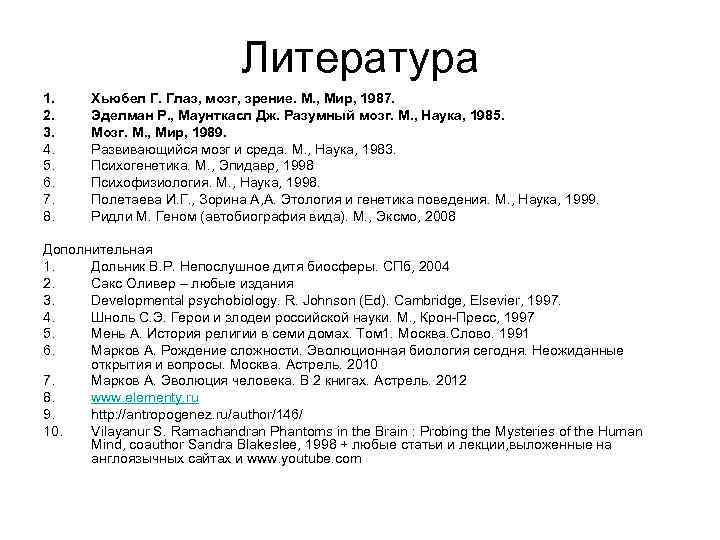 Литература 1. 2. 3. 4. 5. 6. 7. 8. Хьюбел Г. Глаз, мозг, зрение.