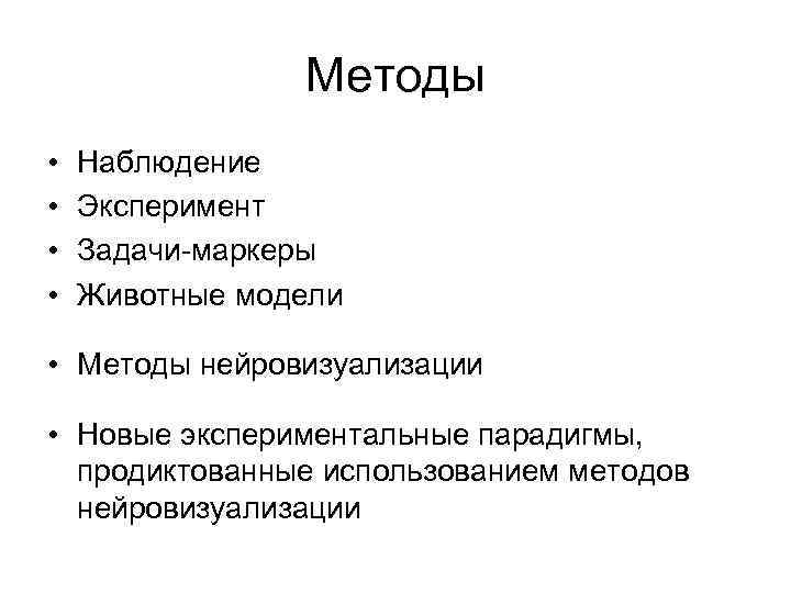 Виды наблюдения эксперимент. Методы нейровизуализации. Показания к нейровизуализации. Наблюдение и эксперимент. Нейровизуализационные методы исследования.