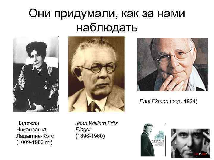 Они придумали, как за нами наблюдать Paul Ekman (род. 1934) Надежда Николаевна Ладыгина-Котс (1889