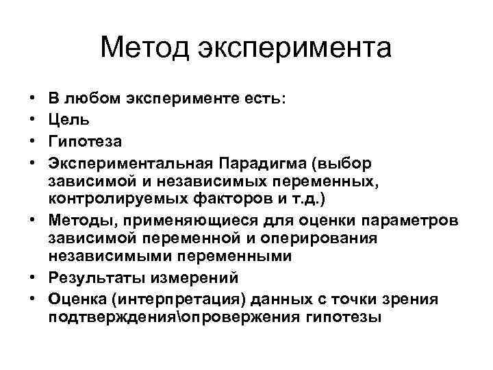 Метод эксперимента • • В любом эксперименте есть: Цель Гипотеза Экспериментальная Парадигма (выбор зависимой