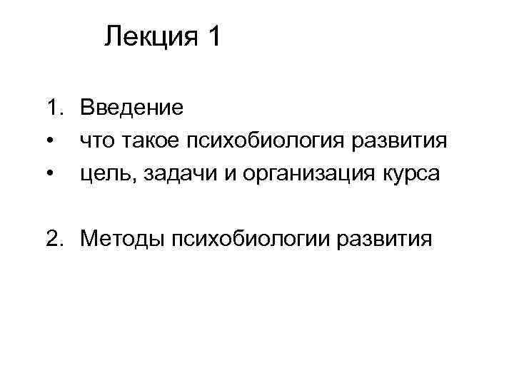 Лекция 1 1. Введение • что такое психобиология развития • цель, задачи и организация