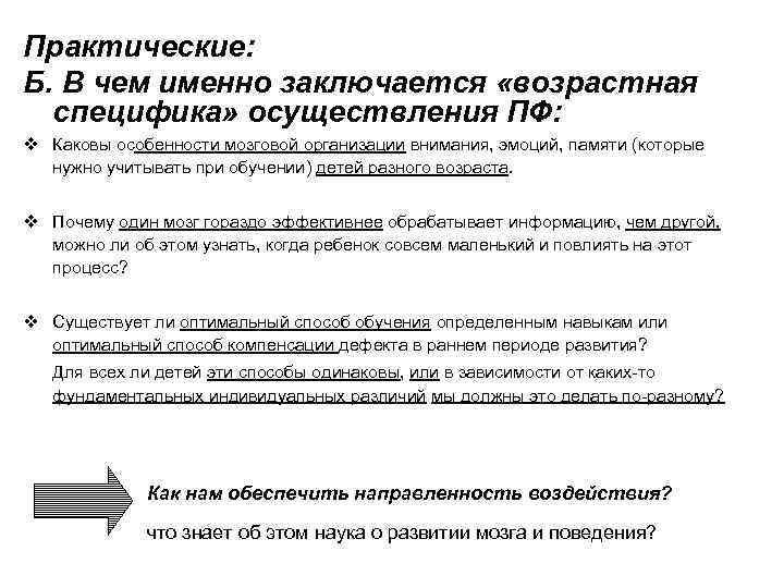 Практические: Б. В чем именно заключается «возрастная специфика» осуществления ПФ: v Каковы особенности мозговой