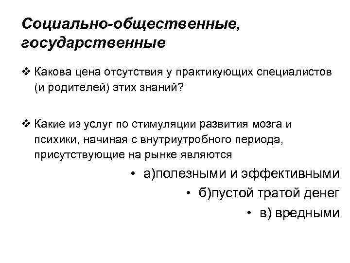 Социально-общественные, государственные v Какова цена отсутствия у практикующих специалистов (и родителей) этих знаний? v
