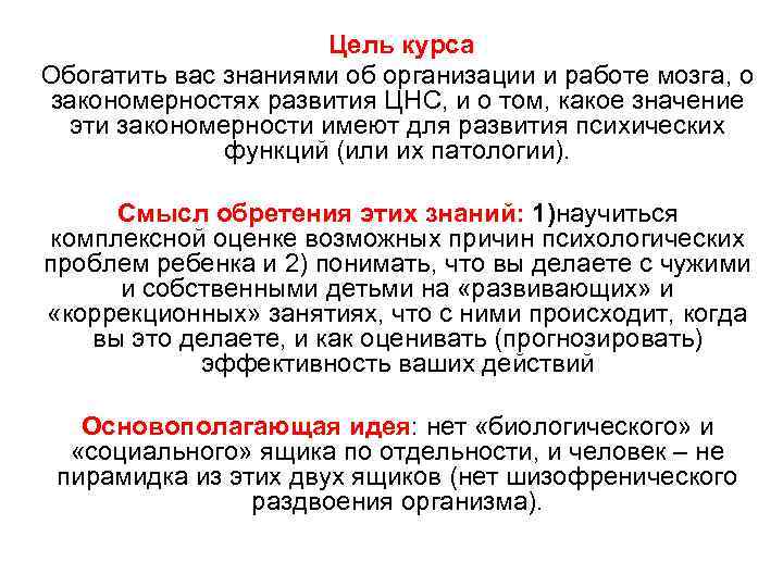 Цель курса Обогатить вас знаниями об организации и работе мозга, о закономерностях развития