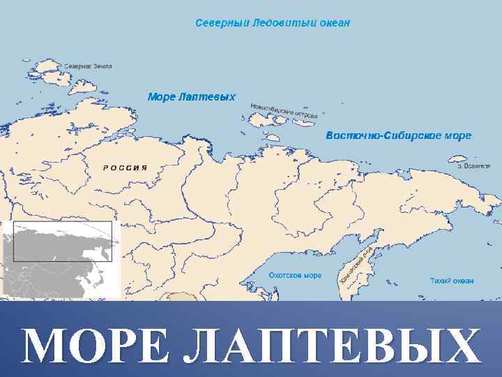 МОРЕ ЛАПТЕВЫХ 