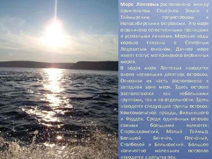 Средняя глубина моря лаптевых. Море Лаптевых.