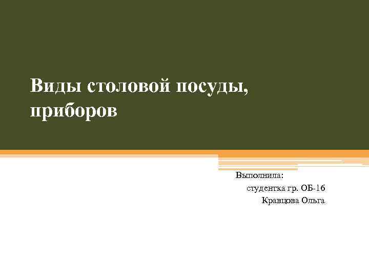 Виды столовой посуды, приборов Выполнила: студентка гр. ОБ-16 Кравцова Ольга 