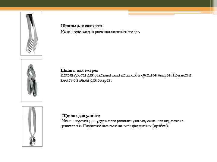 Щипцы для спагетти Используются для раскладывания спагетти. Щипцы для омаров Используются для разламывания клешней