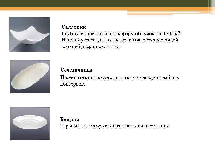 Салатник Глубокие тарелки разных форм объемом от 120 см 3. Используются для подачи салатов,