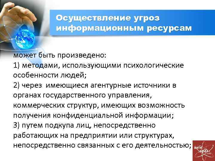 Осуществление угроз информационным ресурсам может быть произведено: 1) методами, использующими психологические особенности людей; 2)