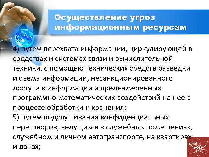 Осуществление угроз информационным ресурсам 4) путем перехвата информации, циркулирующей в средствах и системах связи