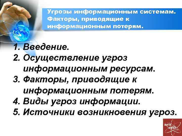 Угрозы информационным системам. Факторы, приводящие к информационным потерям. 1. Введение. 2. Осуществление угроз информационным