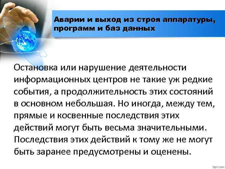 Аварии и выход из строя аппаратуры, программ и баз данных Остановка или нарушение деятельности