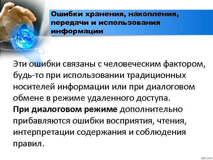 Ошибки хранения, накопления, передачи и использования информации Эти ошибки связаны с человеческим фактором, будь-то